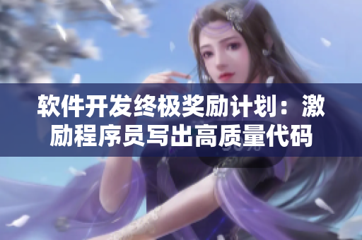 软件开发终极奖励计划：激励程序员写出高质量代码