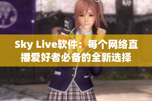 Sky Live软件：每个网络直播爱好者必备的全新选择
