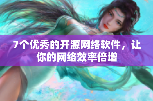 7个优秀的开源网络软件，让你的网络效率倍增