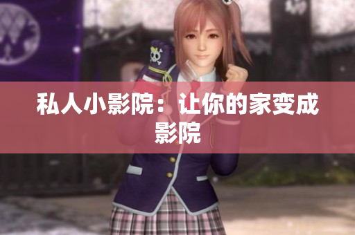 私人小影院：让你的家变成影院