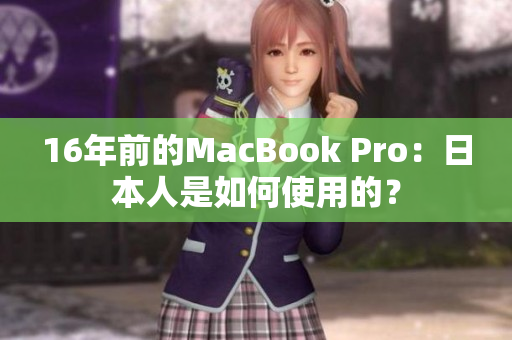 16年前的MacBook Pro：日本人是如何使用的？