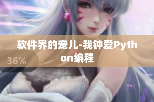 软件界的宠儿-我钟爱Python编程