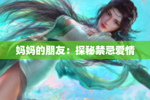 妈妈的朋友：探秘禁忌爱情