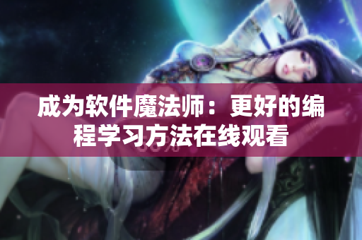 成为软件魔法师：更好的编程学习方法在线观看