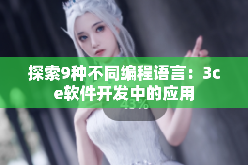 探索9种不同编程语言：3ce软件开发中的应用
