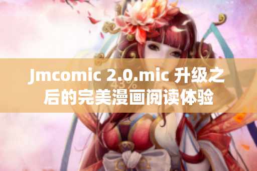 Jmcomic 2.0.mic 升级之后的完美漫画阅读体验