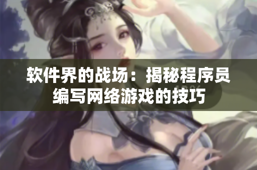 软件界的战场：揭秘程序员编写网络游戏的技巧