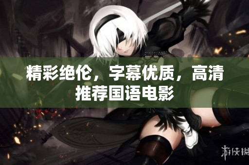 精彩绝伦，字幕优质，高清推荐国语电影