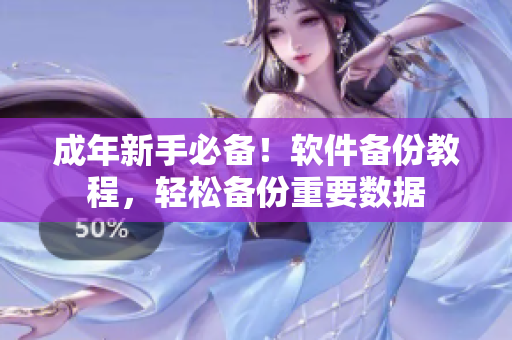 成年新手必备！软件备份教程，轻松备份重要数据