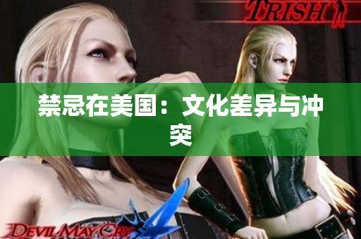 禁忌在美国：文化差异与冲突