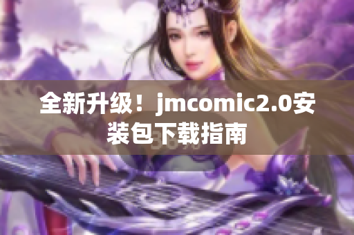 全新升级！jmcomic2.0安装包下载指南
