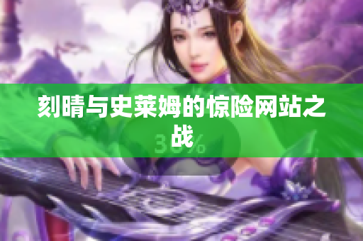刻晴与史莱姆的惊险网站之战