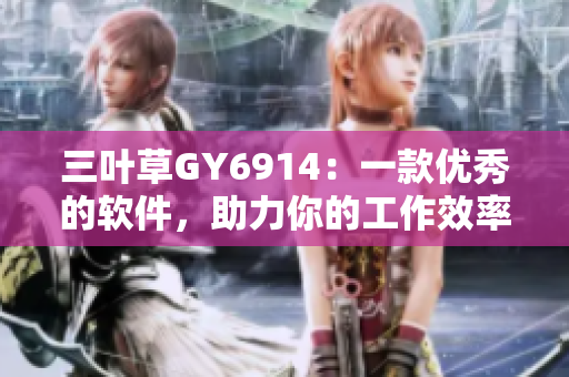 三叶草GY6914：一款优秀的软件，助力你的工作效率