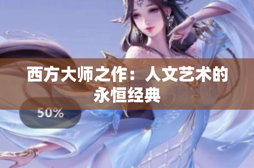 西方大师之作：人文艺术的永恒经典