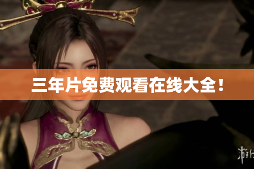 三年片免费观看在线大全！