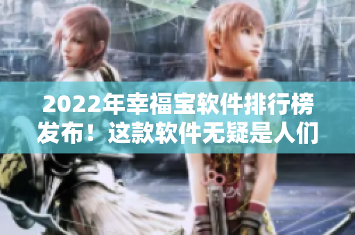 2022年幸福宝软件排行榜发布！这款软件无疑是人们追求幸福的利器