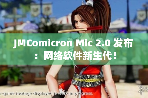 JMComicron Mic 2.0 发布：网络软件新生代！