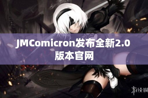 JMComicron发布全新2.0版本官网