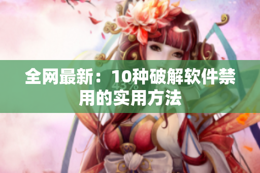 全网最新：10种破解软件禁用的实用方法