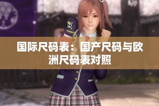 国际尺码表：国产尺码与欧洲尺码表对照