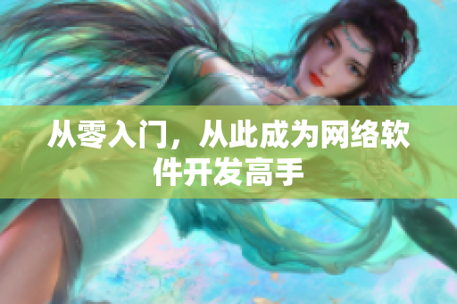 从零入门，从此成为网络软件开发高手