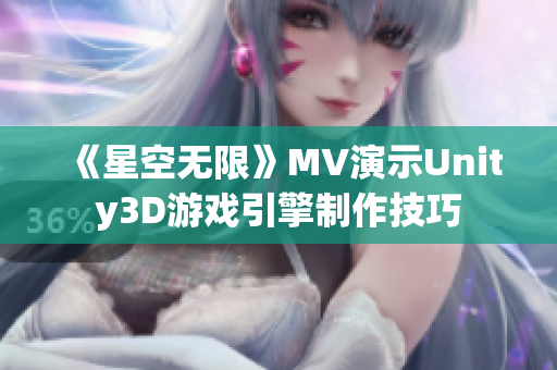 《星空无限》MV演示Unity3D游戏引擎制作技巧