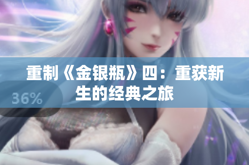 重制《金银瓶》四：重获新生的经典之旅