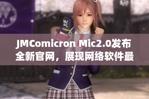 JMComicron Mic2.0发布全新官网，展现网络软件最新动态