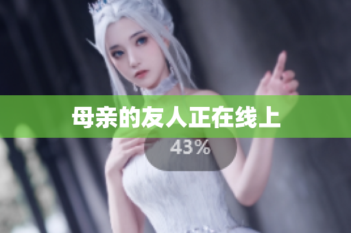 母亲的友人正在线上