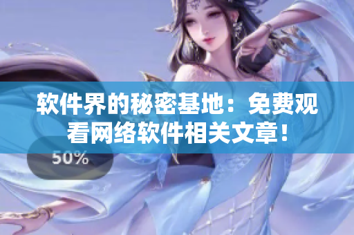 软件界的秘密基地：免费观看网络软件相关文章！