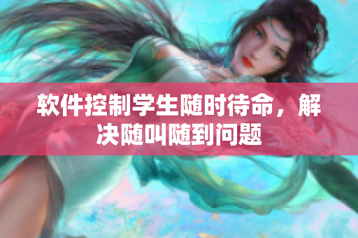 软件控制学生随时待命，解决随叫随到问题