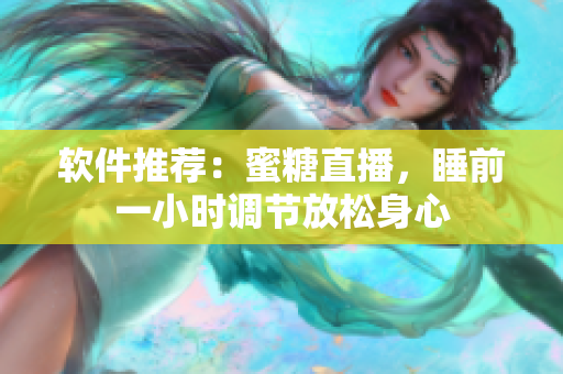 软件推荐：蜜糖直播，睡前一小时调节放松身心