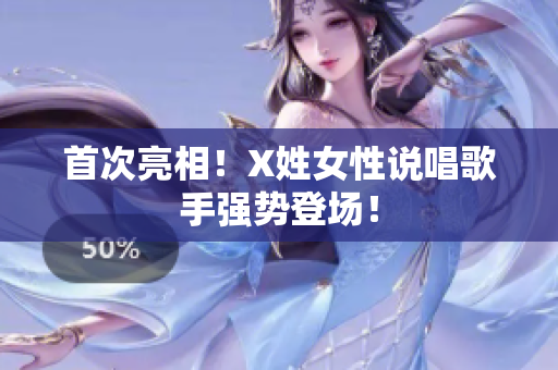 首次亮相！X姓女性说唱歌手强势登场！