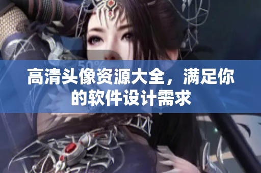 高清头像资源大全，满足你的软件设计需求