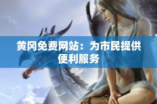 黄冈免费网站：为市民提供便利服务