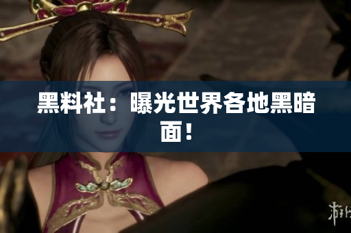 黑料社：曝光世界各地黑暗面！