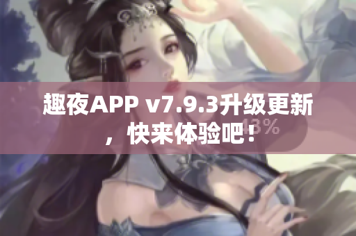 趣夜APP v7.9.3升级更新，快来体验吧！