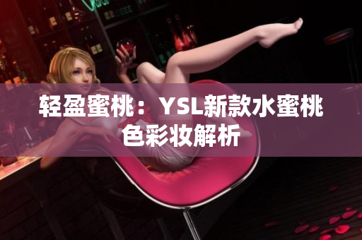 轻盈蜜桃：YSL新款水蜜桃色彩妆解析