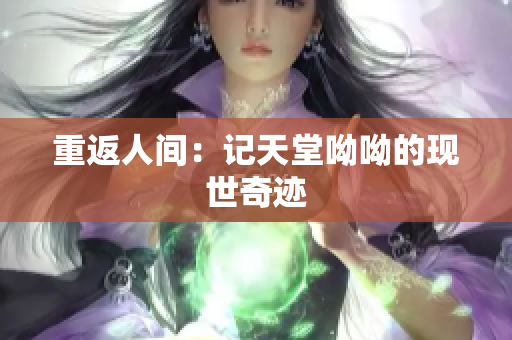 重返人间：记天堂呦呦的现世奇迹