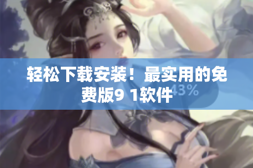 轻松下载安装！最实用的免费版9 1软件