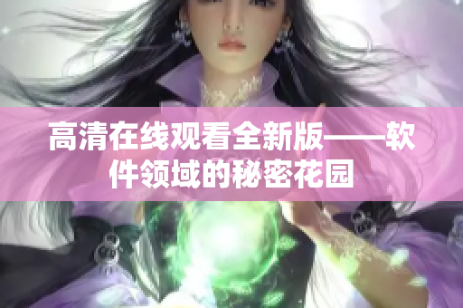 高清在线观看全新版——软件领域的秘密花园