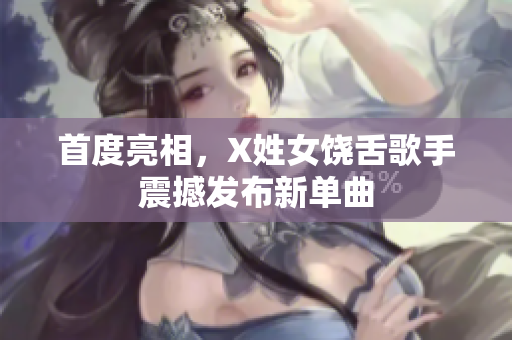 首度亮相，X姓女饶舌歌手震撼发布新单曲