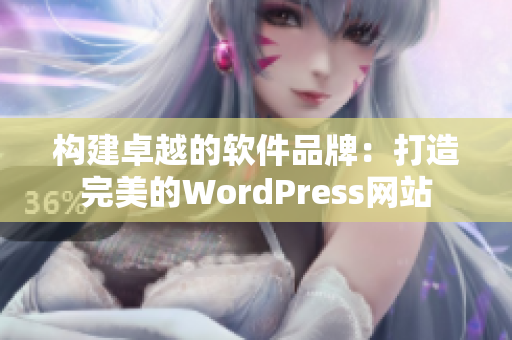构建卓越的软件品牌：打造完美的WordPress网站