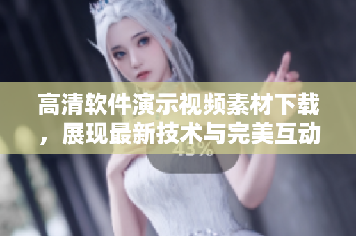 高清软件演示视频素材下载，展现最新技术与完美互动