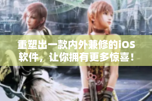 重塑出一款内外兼修的iOS软件，让你拥有更多惊喜！