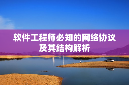 软件工程师必知的网络协议及其结构解析