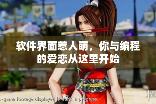 软件界面惹人萌，你与编程的爱恋从这里开始