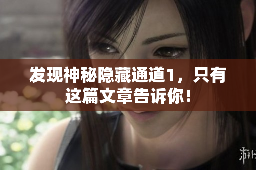 发现神秘隐藏通道1，只有这篇文章告诉你！