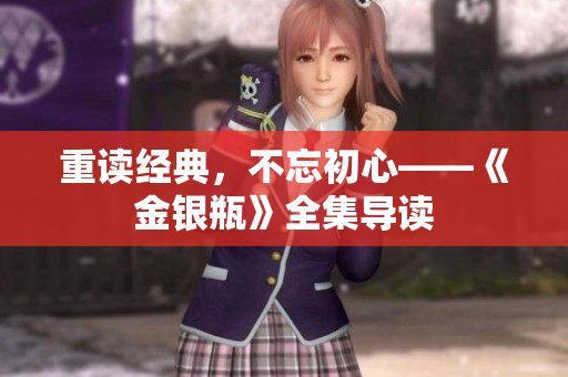 重读经典，不忘初心——《金银瓶》全集导读