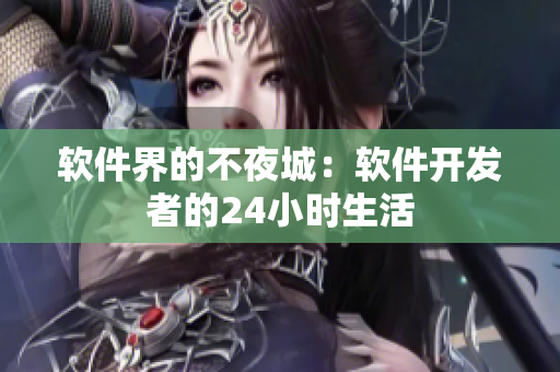 软件界的不夜城：软件开发者的24小时生活